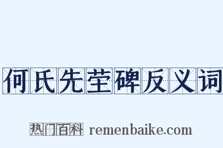 何氏先茔碑反义词是什么意思的图片